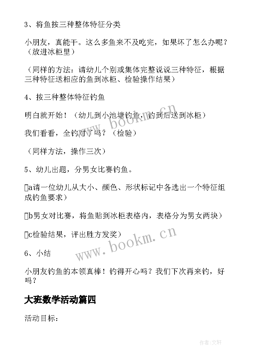 2023年大班数学活动 大班数学活动教案(优秀10篇)