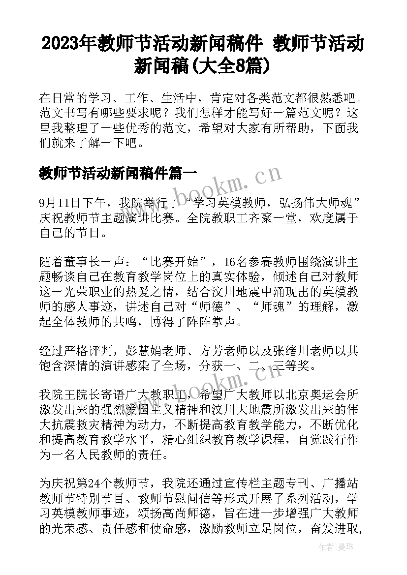 2023年教师节活动新闻稿件 教师节活动新闻稿(大全8篇)