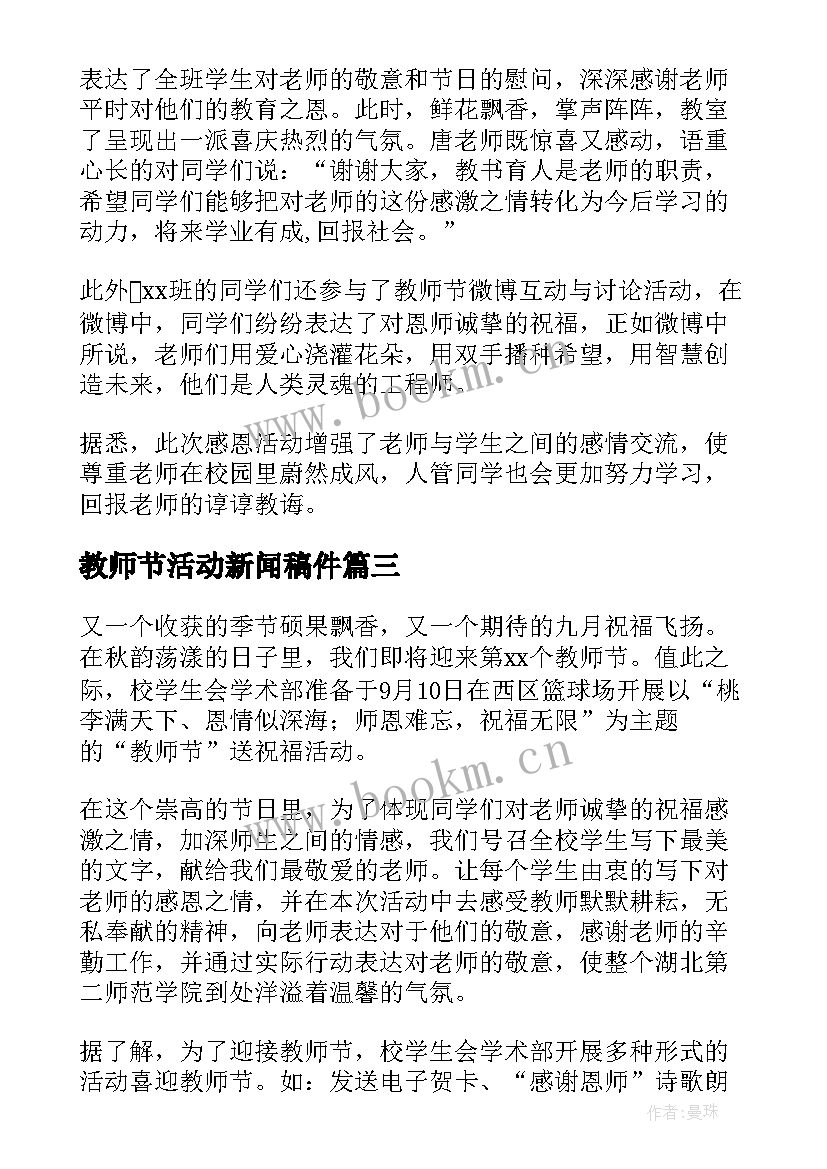 2023年教师节活动新闻稿件 教师节活动新闻稿(大全8篇)