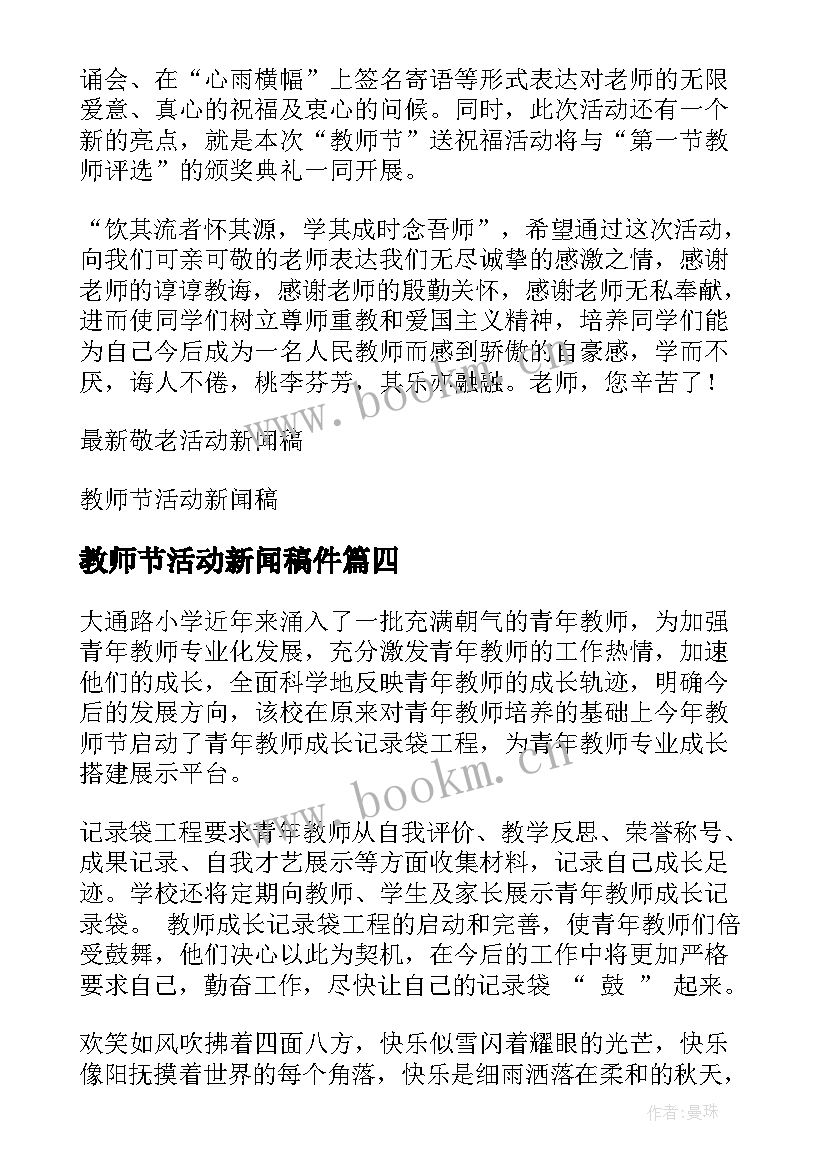 2023年教师节活动新闻稿件 教师节活动新闻稿(大全8篇)