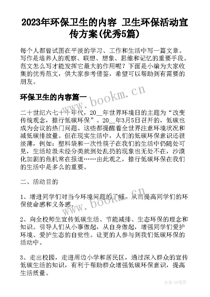 2023年环保卫生的内容 卫生环保活动宣传方案(优秀5篇)