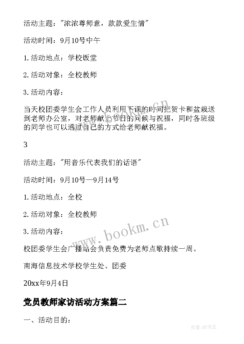 最新党员教师家访活动方案 学校教师节活动方案(优质10篇)