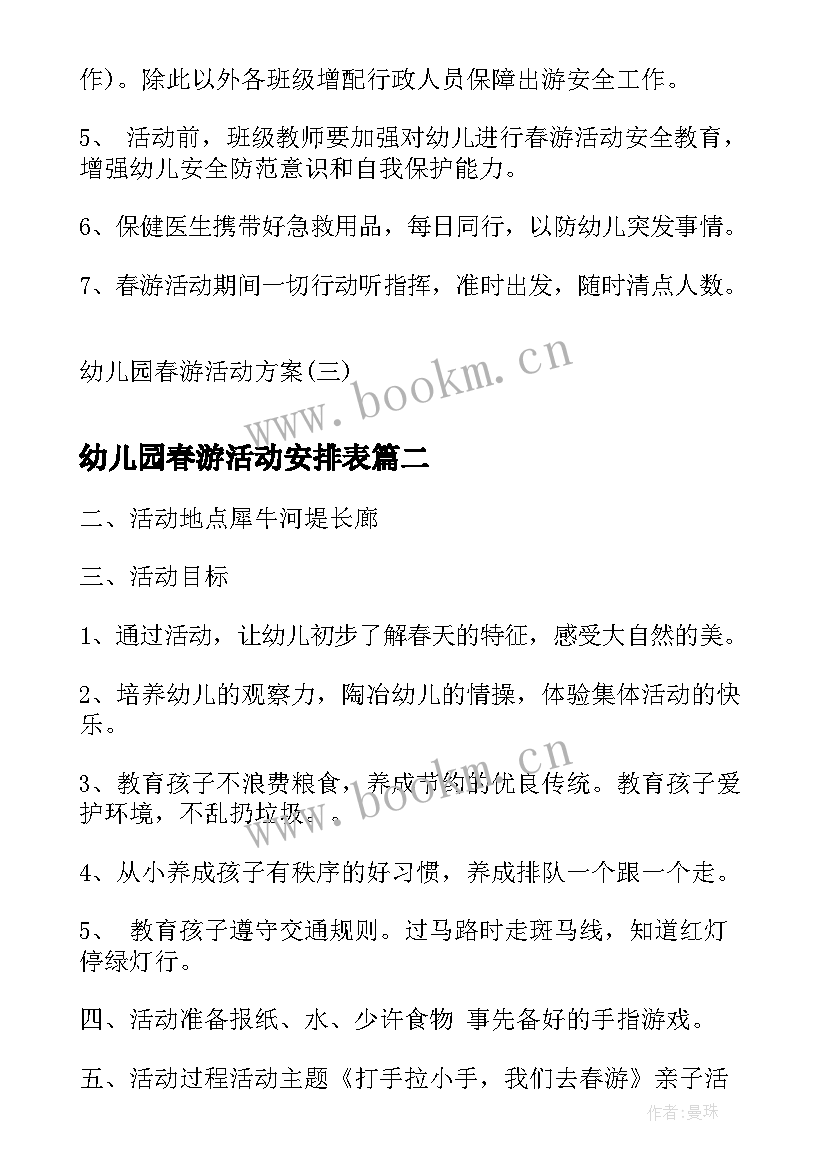 2023年幼儿园春游活动安排表 幼儿园春游活动方案(模板8篇)