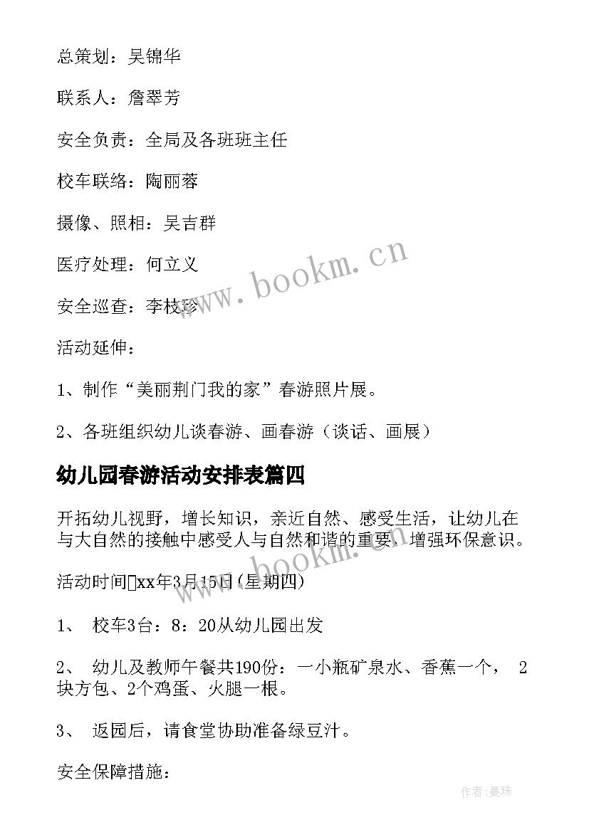 2023年幼儿园春游活动安排表 幼儿园春游活动方案(模板8篇)