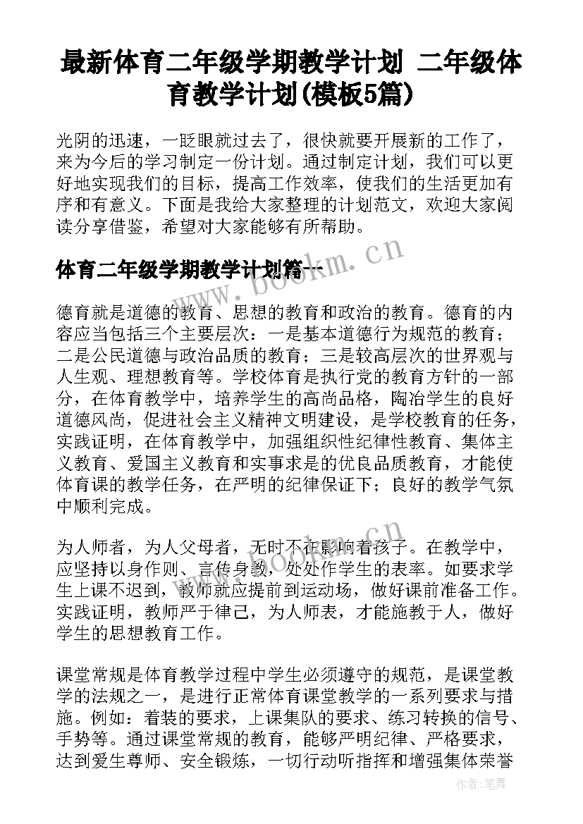 最新体育二年级学期教学计划 二年级体育教学计划(模板5篇)