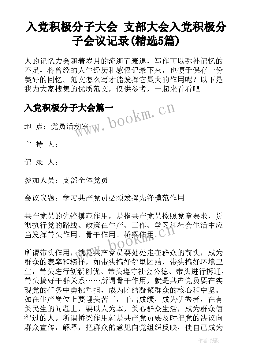 入党积极分子大会 支部大会入党积极分子会议记录(精选5篇)