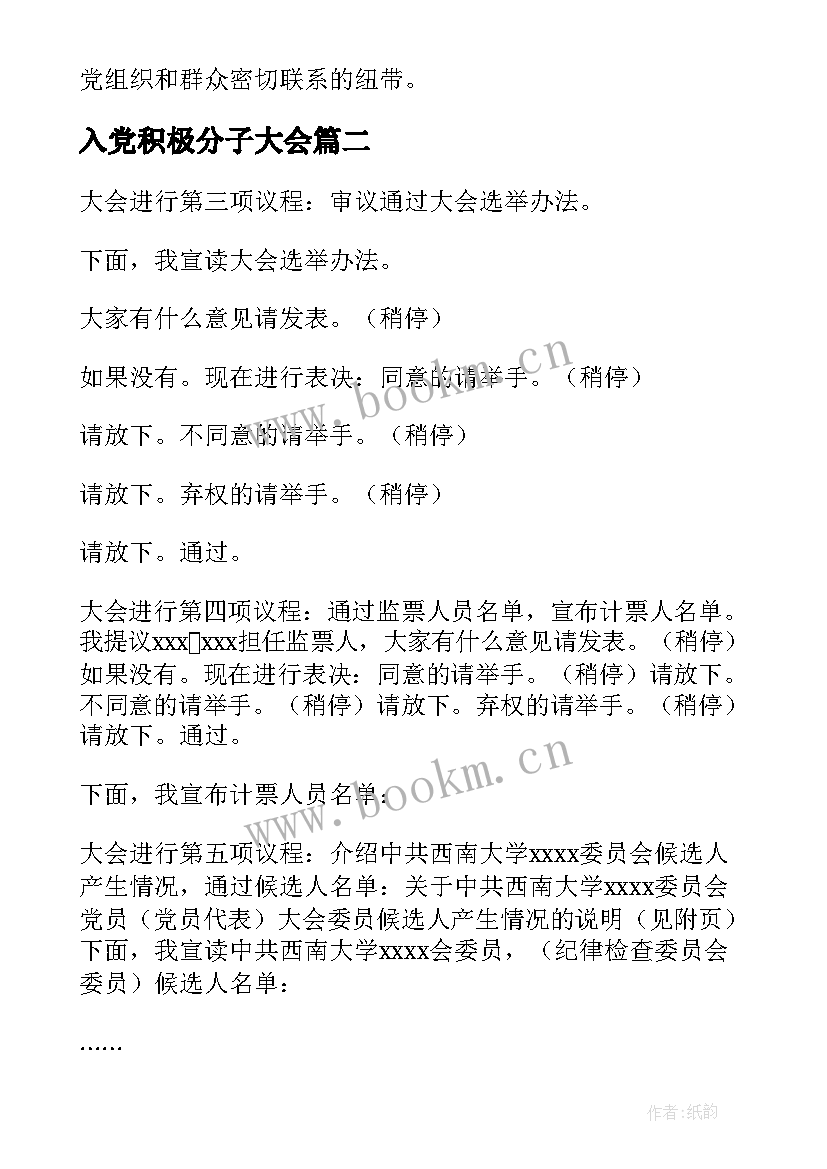 入党积极分子大会 支部大会入党积极分子会议记录(精选5篇)