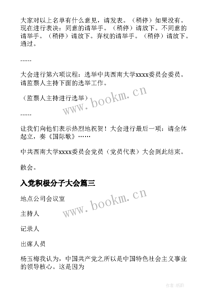 入党积极分子大会 支部大会入党积极分子会议记录(精选5篇)