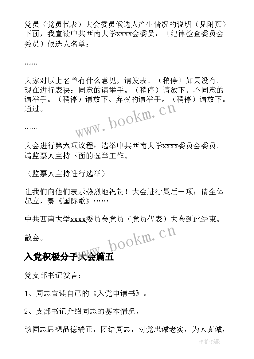 入党积极分子大会 支部大会入党积极分子会议记录(精选5篇)