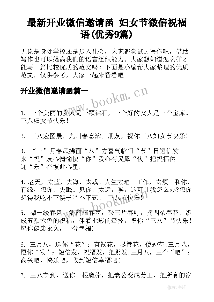 最新开业微信邀请函 妇女节微信祝福语(优秀9篇)