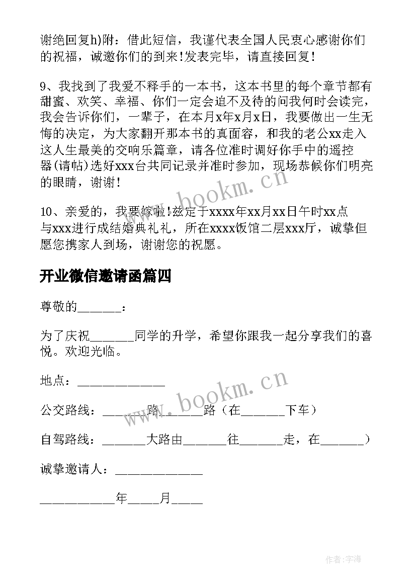 最新开业微信邀请函 妇女节微信祝福语(优秀9篇)