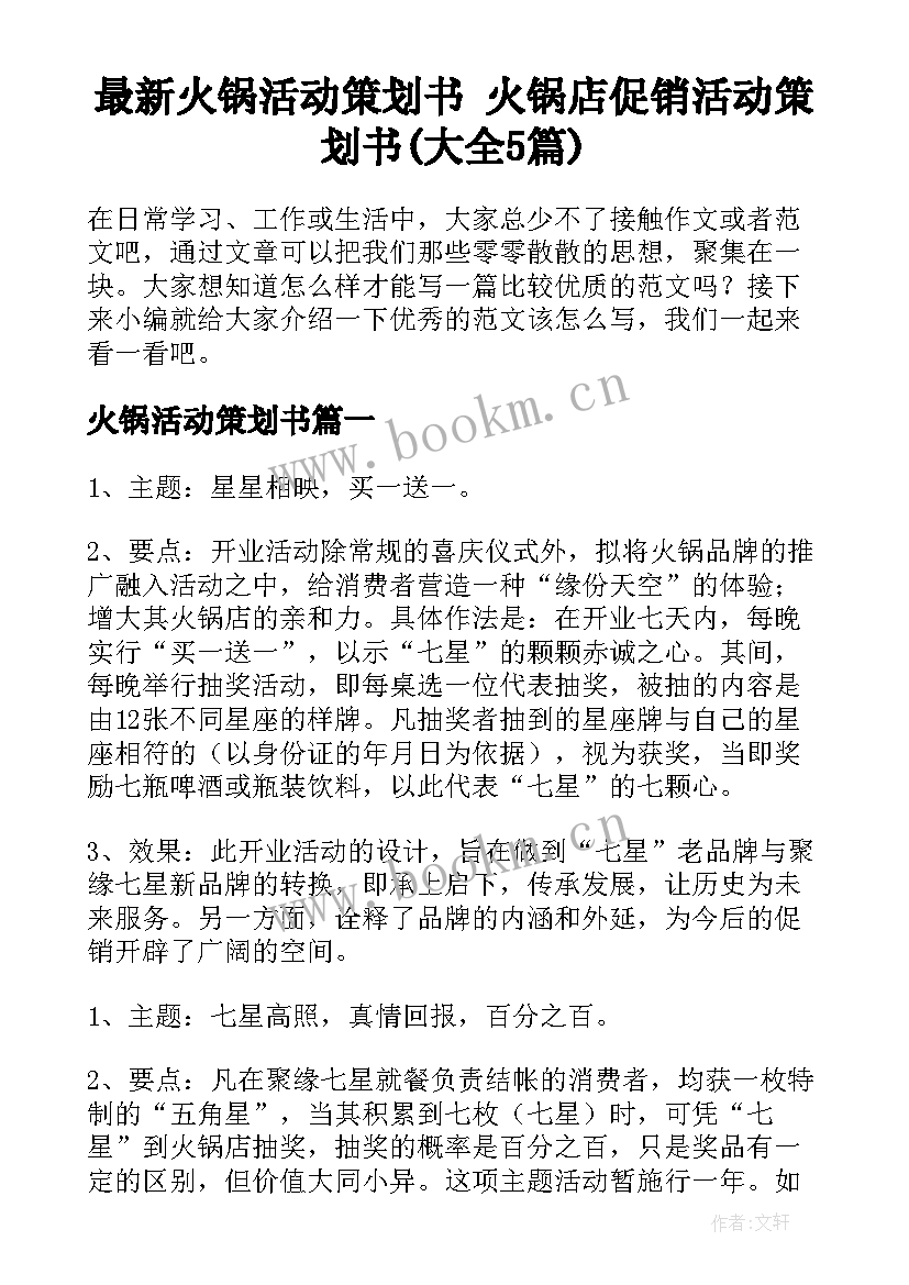 最新火锅活动策划书 火锅店促销活动策划书(大全5篇)