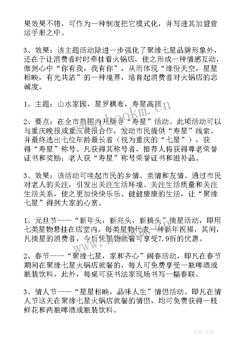 最新火锅活动策划书 火锅店促销活动策划书(大全5篇)