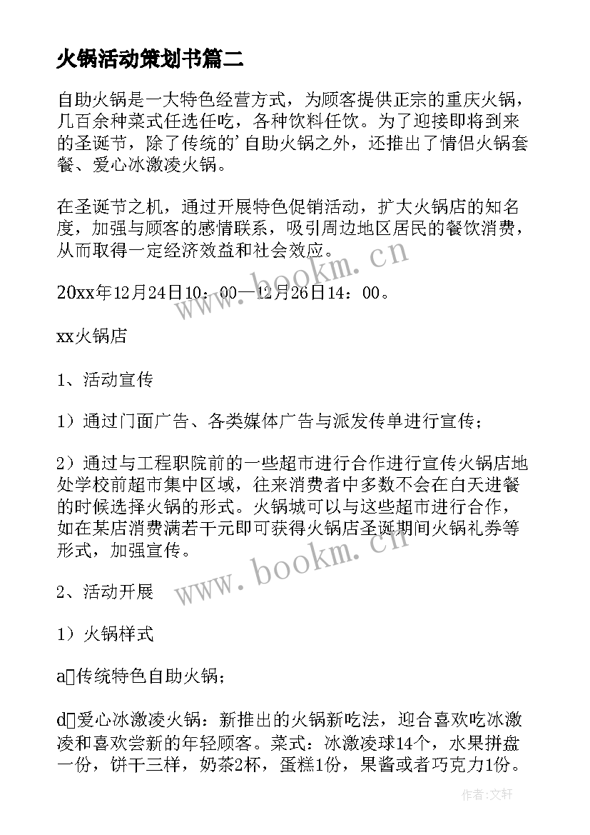 最新火锅活动策划书 火锅店促销活动策划书(大全5篇)