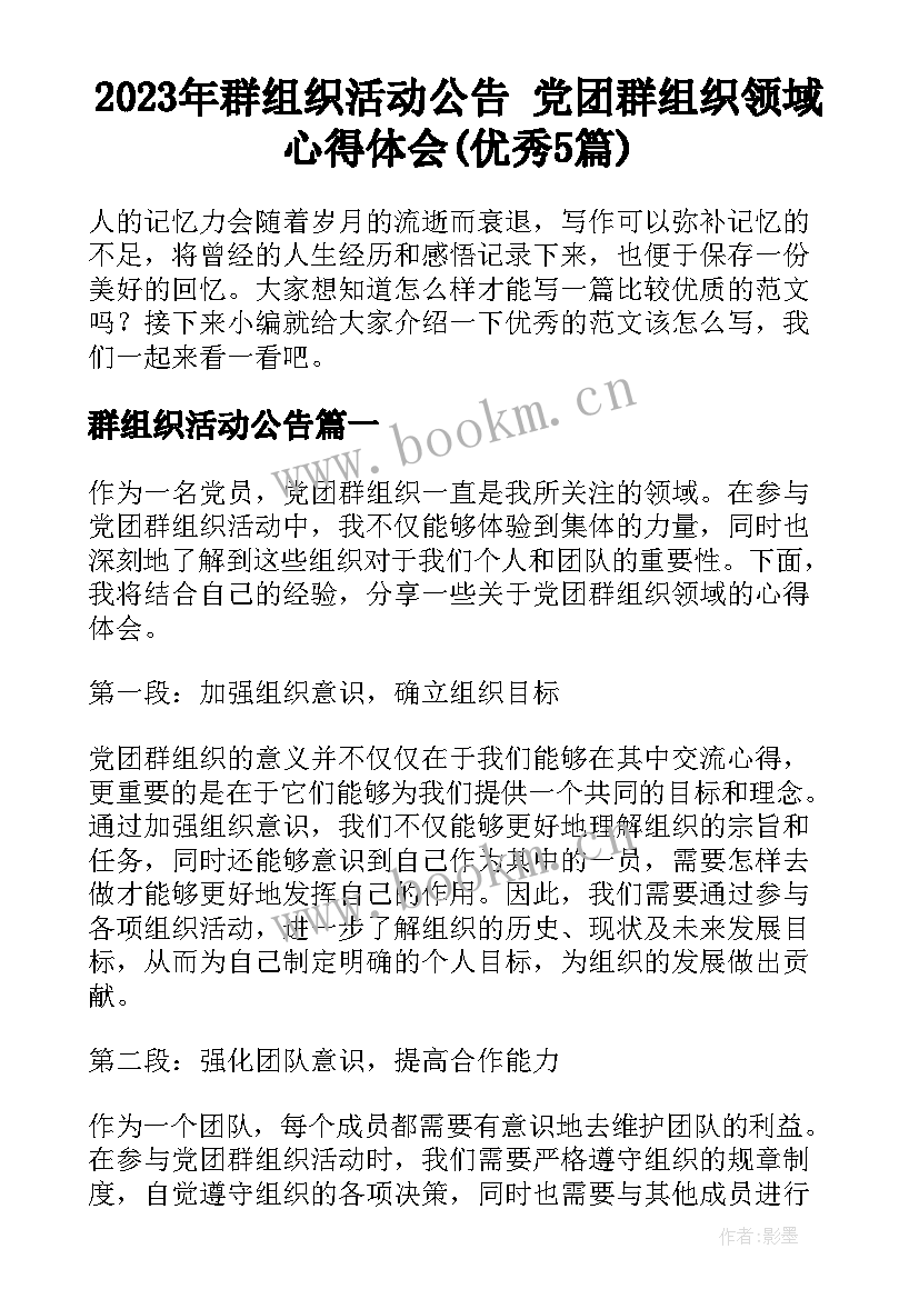 2023年群组织活动公告 党团群组织领域心得体会(优秀5篇)