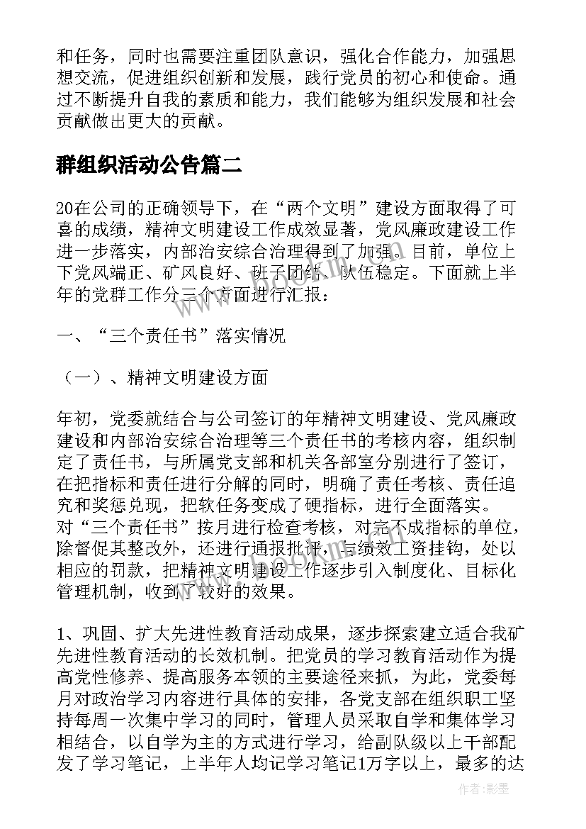 2023年群组织活动公告 党团群组织领域心得体会(优秀5篇)