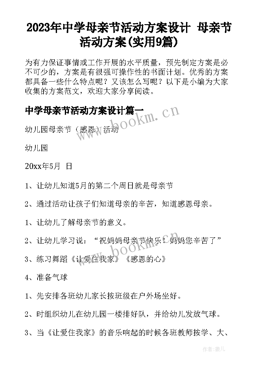 2023年中学母亲节活动方案设计 母亲节活动方案(实用9篇)