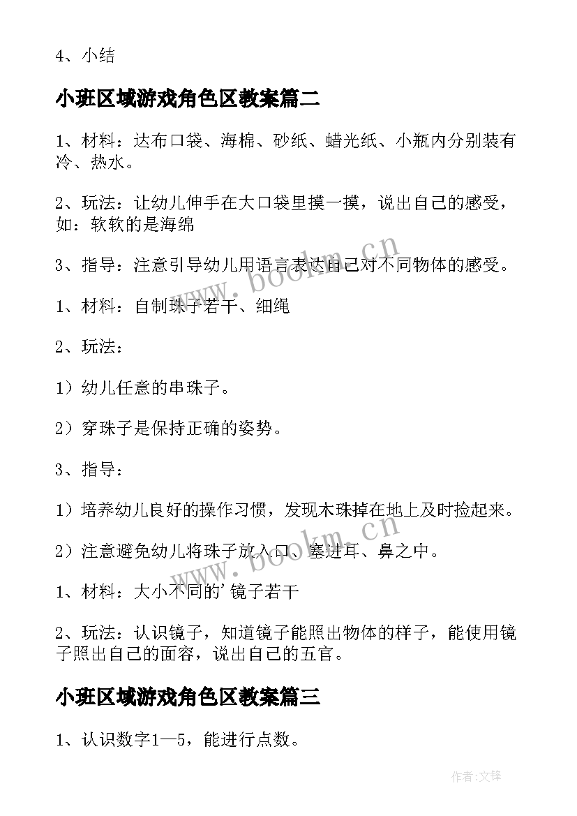 2023年小班区域游戏角色区教案 幼儿园小班区域活动教案(精选7篇)