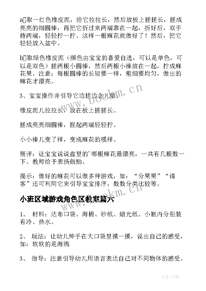 2023年小班区域游戏角色区教案 幼儿园小班区域活动教案(精选7篇)