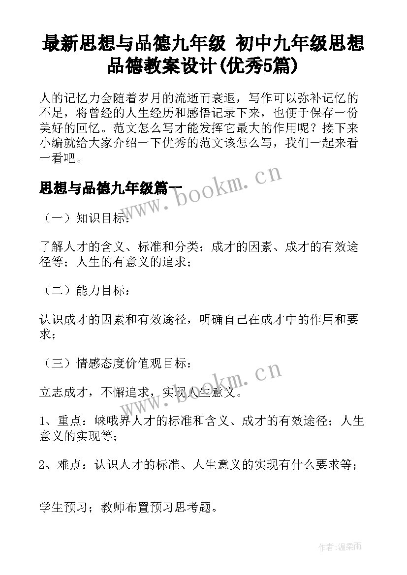 最新思想与品德九年级 初中九年级思想品德教案设计(优秀5篇)