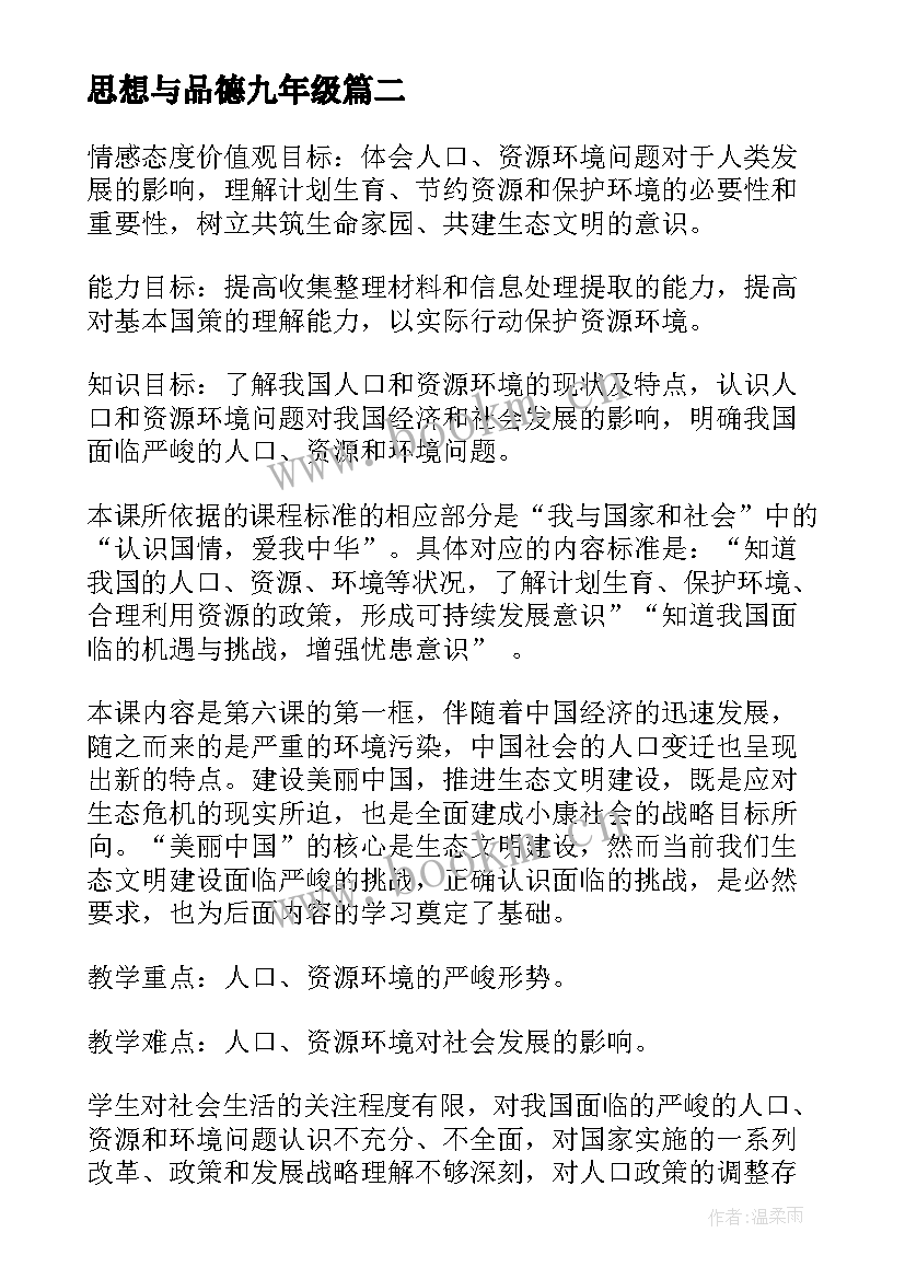 最新思想与品德九年级 初中九年级思想品德教案设计(优秀5篇)