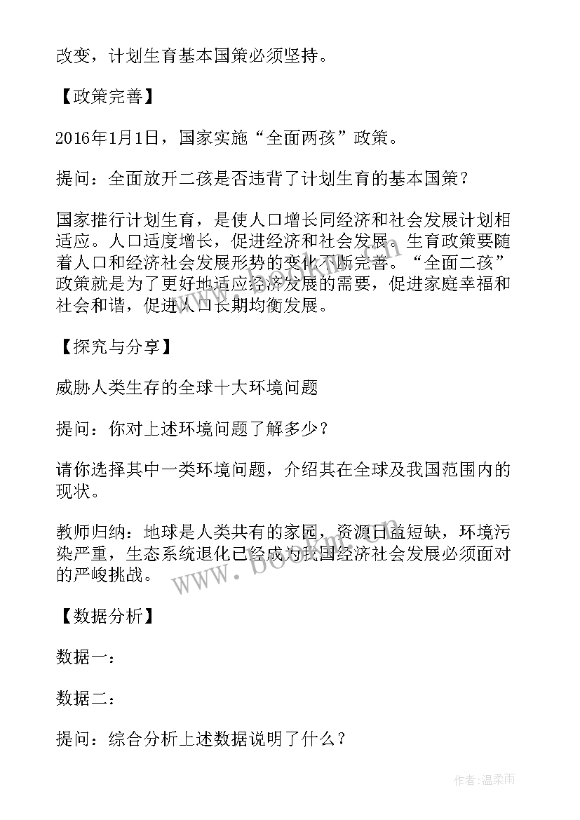 最新思想与品德九年级 初中九年级思想品德教案设计(优秀5篇)