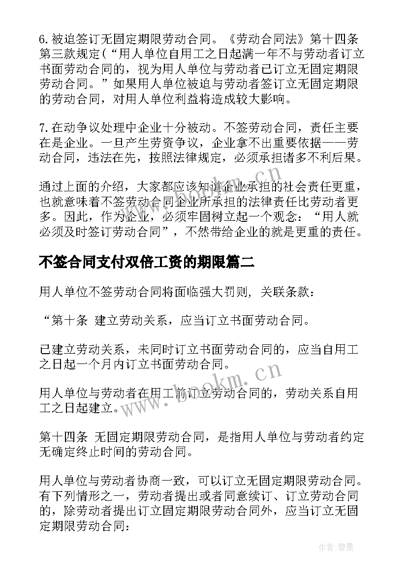 不签合同支付双倍工资的期限(实用5篇)