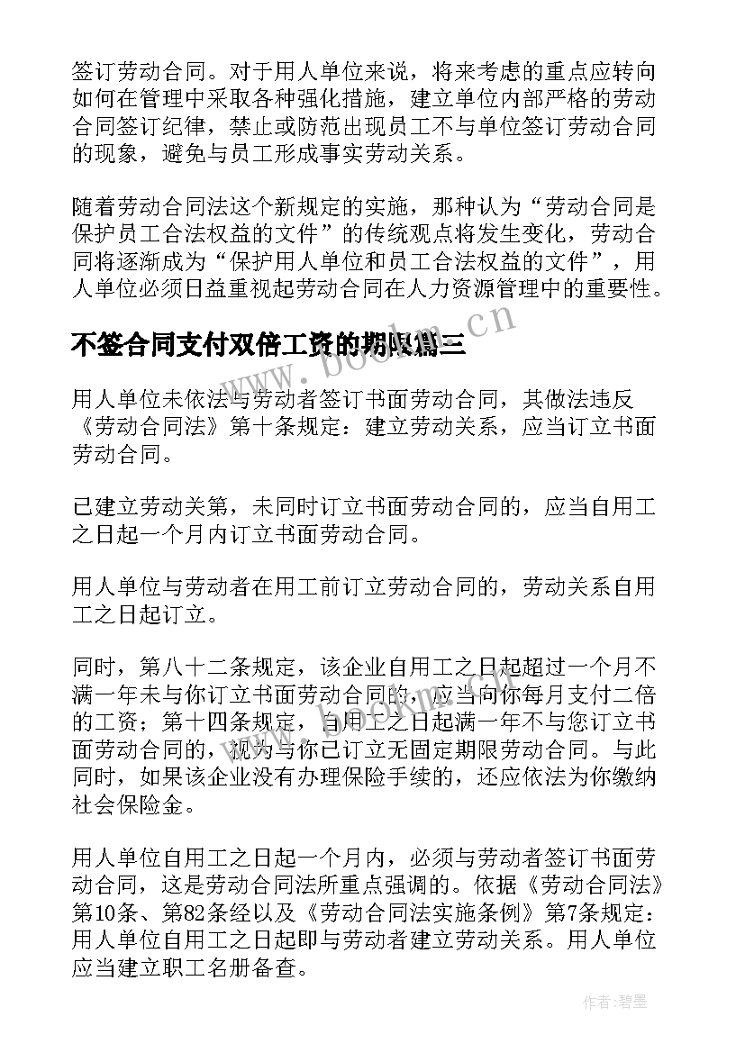 不签合同支付双倍工资的期限(实用5篇)