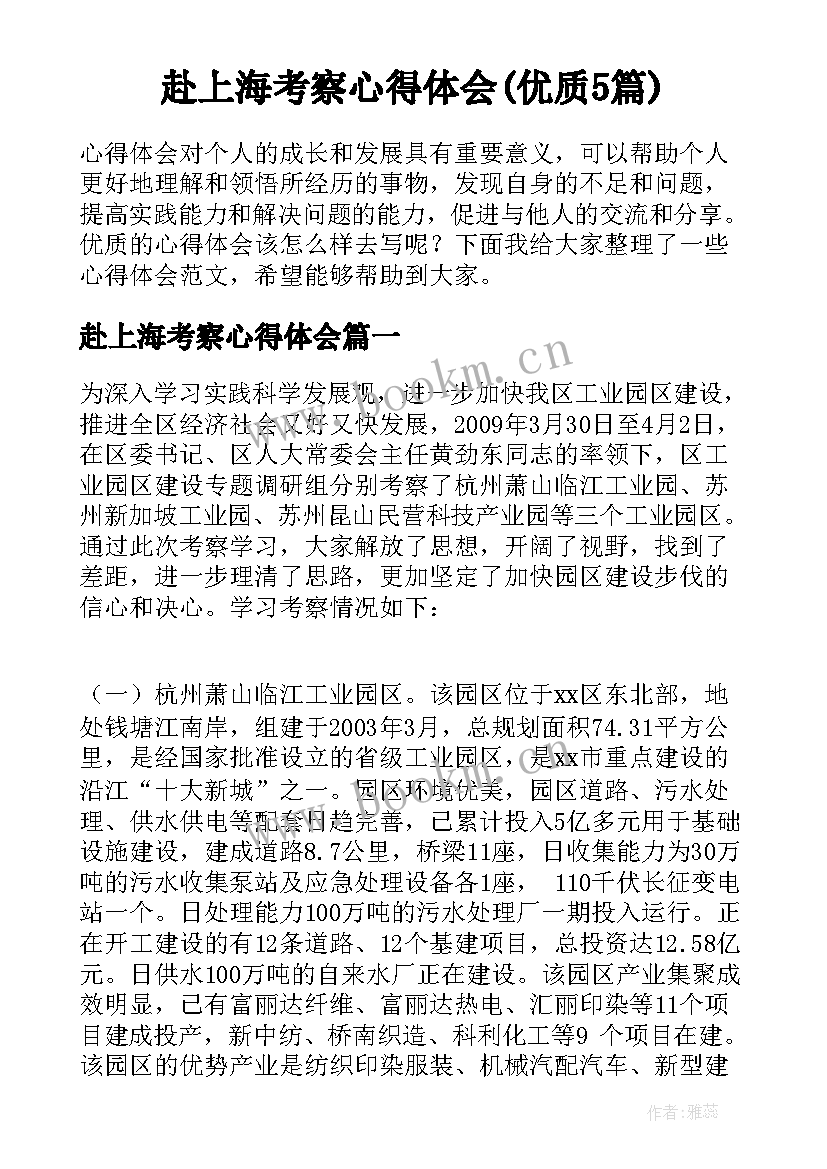 赴上海考察心得体会(优质5篇)