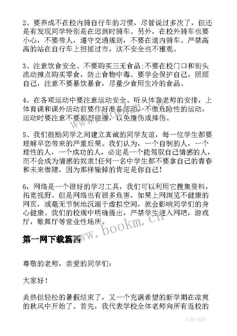 2023年第一网下载 开学第一课演讲稿(模板7篇)