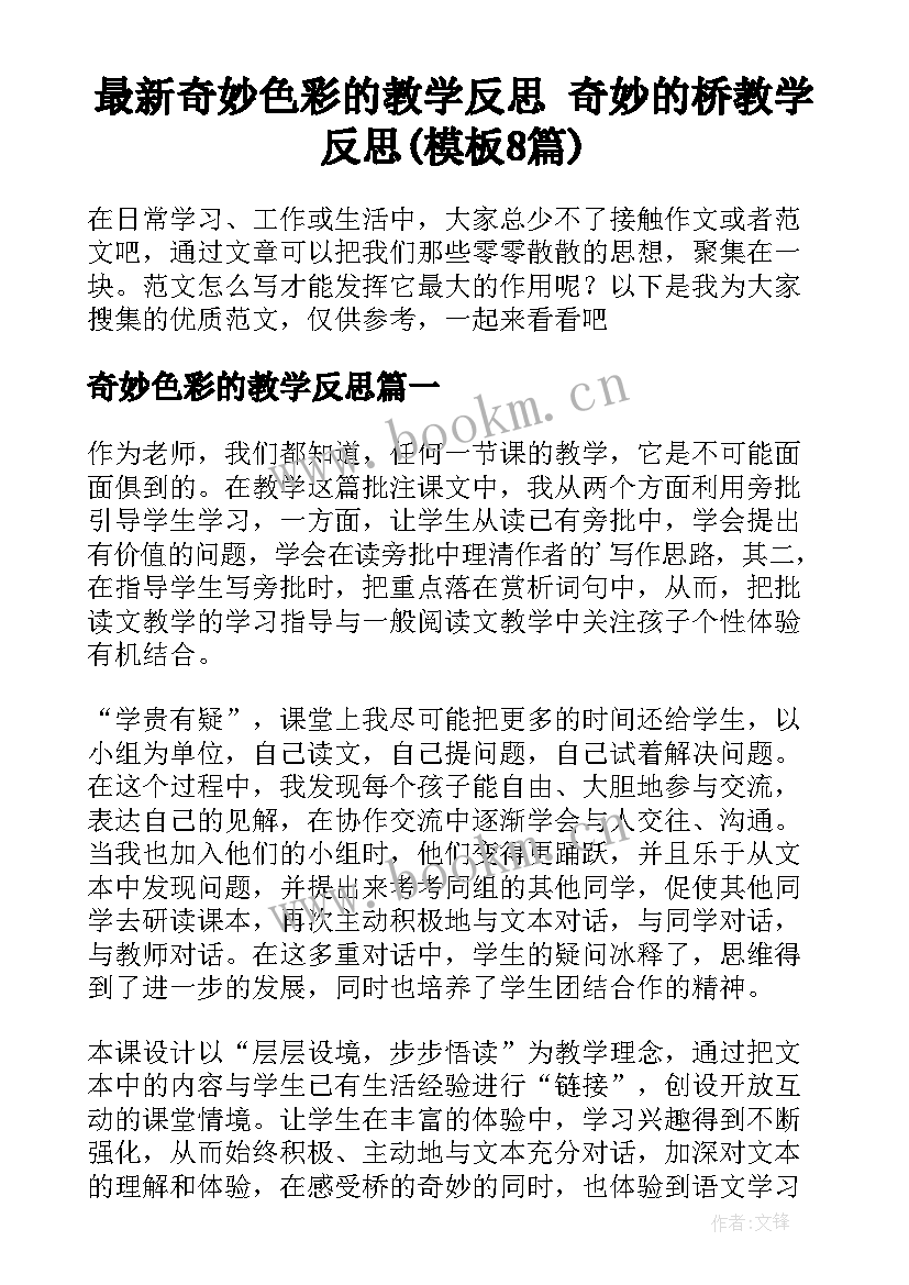 最新奇妙色彩的教学反思 奇妙的桥教学反思(模板8篇)