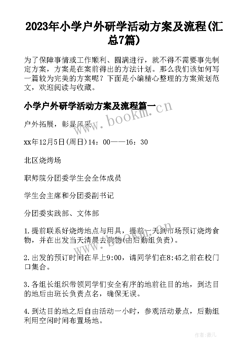 2023年小学户外研学活动方案及流程(汇总7篇)