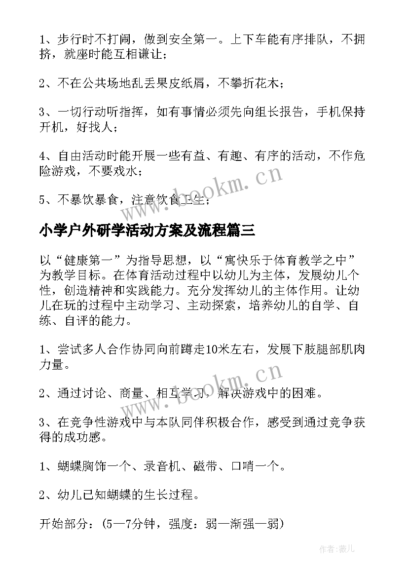 2023年小学户外研学活动方案及流程(汇总7篇)