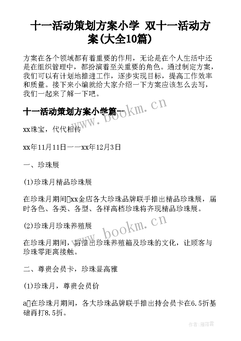 十一活动策划方案小学 双十一活动方案(大全10篇)