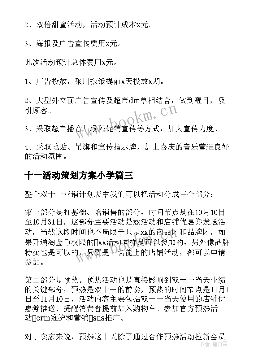 十一活动策划方案小学 双十一活动方案(大全10篇)