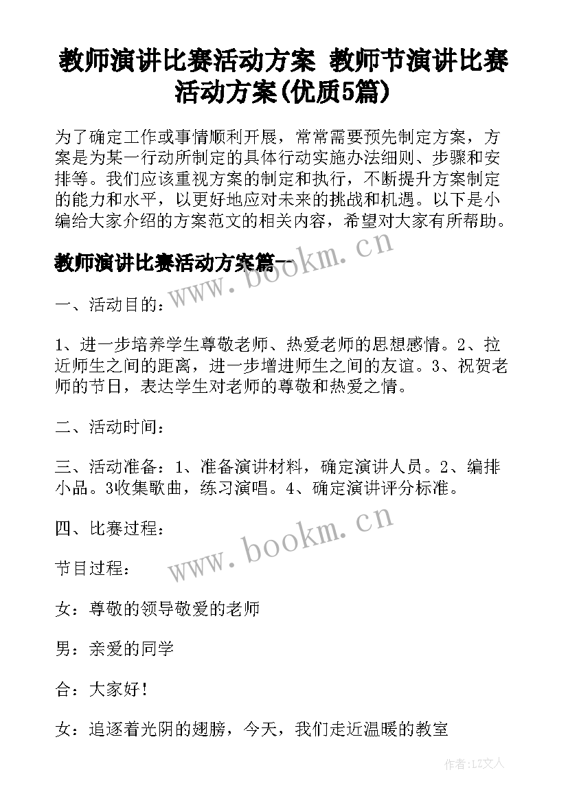 教师演讲比赛活动方案 教师节演讲比赛活动方案(优质5篇)