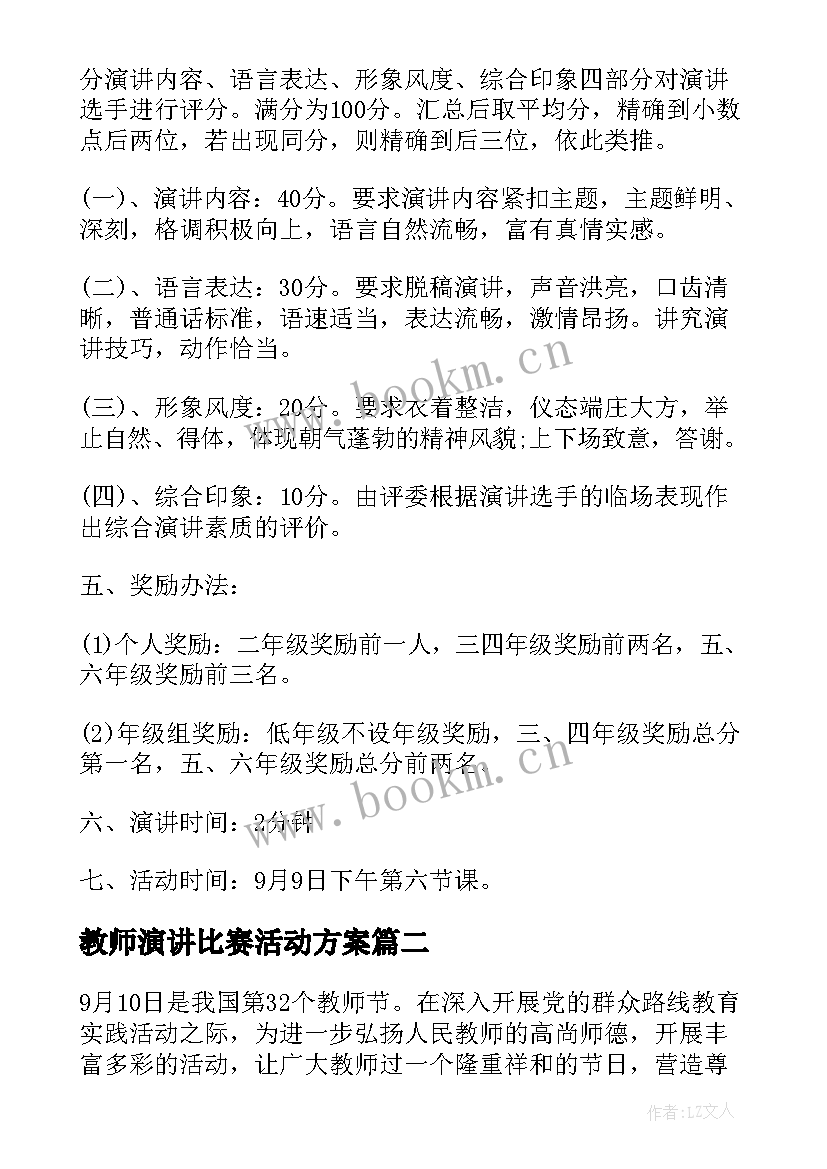 教师演讲比赛活动方案 教师节演讲比赛活动方案(优质5篇)