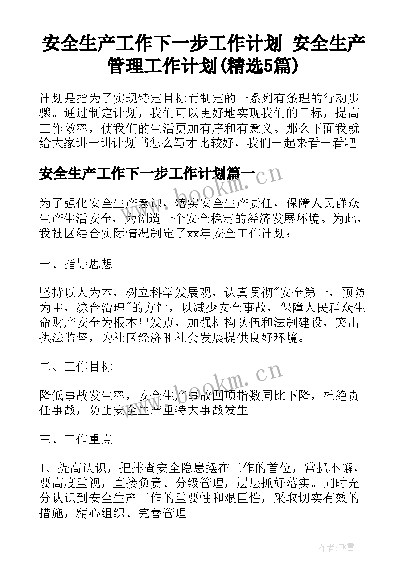 安全生产工作下一步工作计划 安全生产管理工作计划(精选5篇)