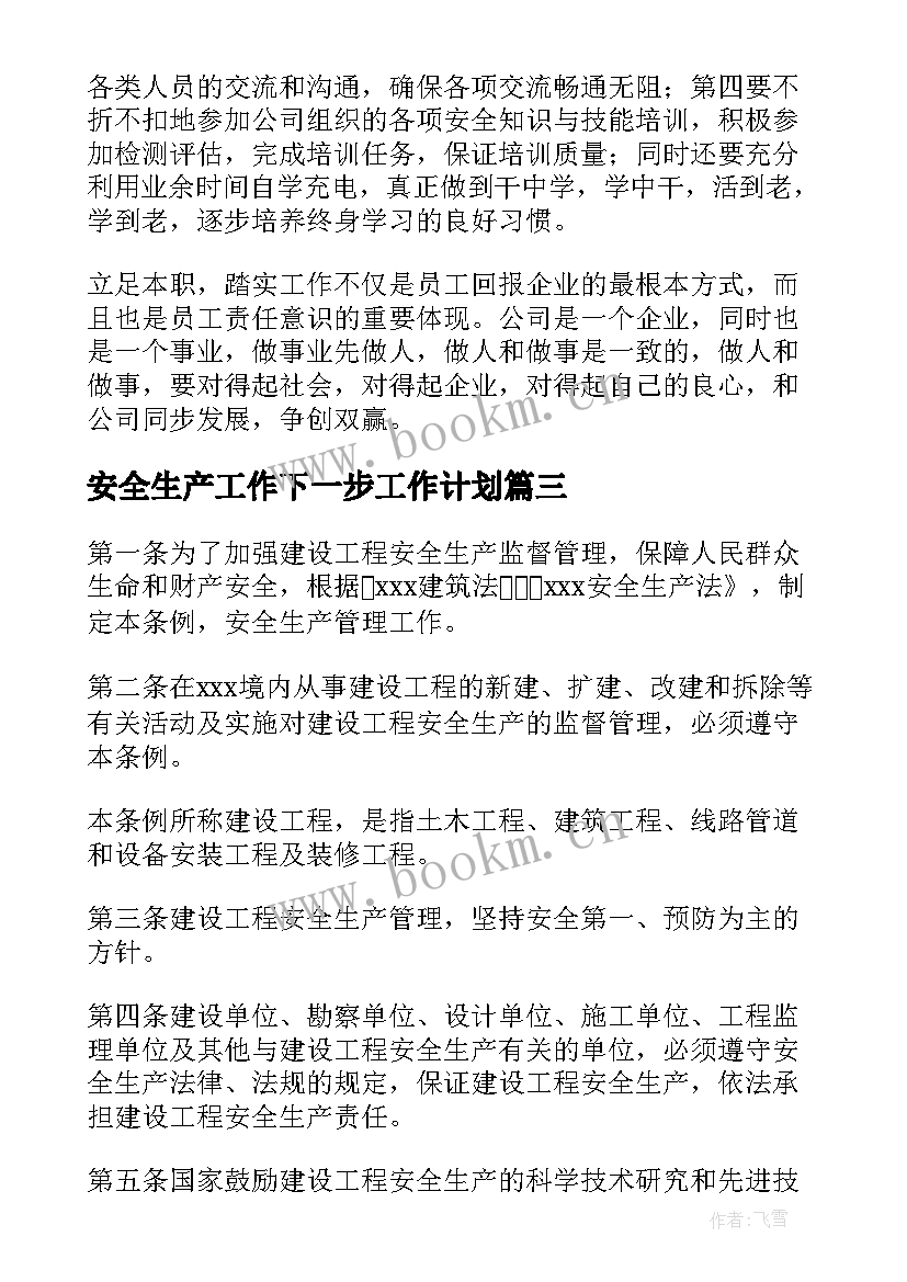 安全生产工作下一步工作计划 安全生产管理工作计划(精选5篇)