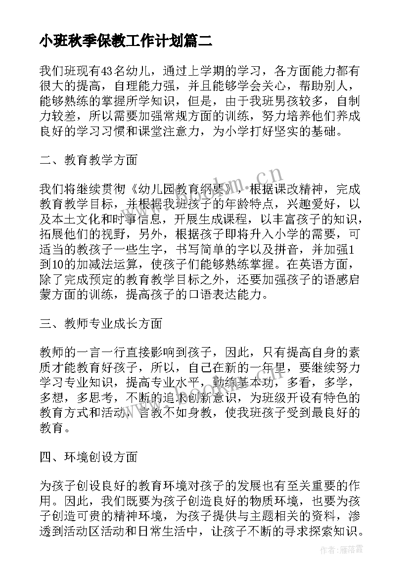 小班秋季保教工作计划 秋季小班班主任工作计划(优秀10篇)