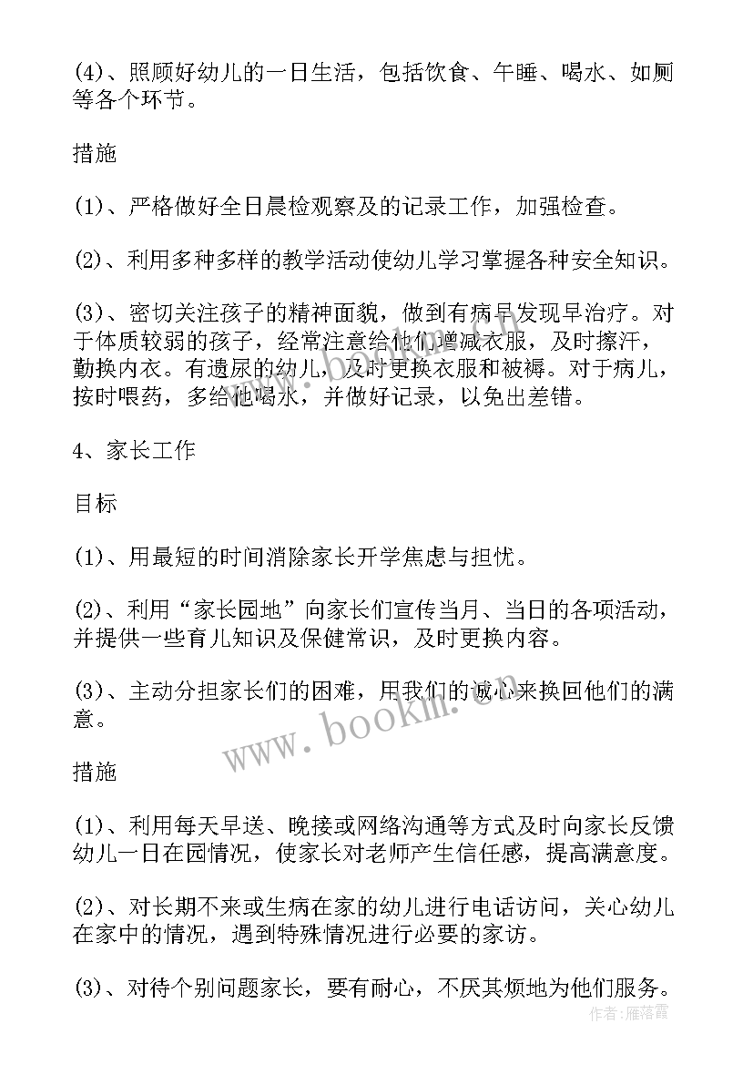 小班秋季保教工作计划 秋季小班班主任工作计划(优秀10篇)