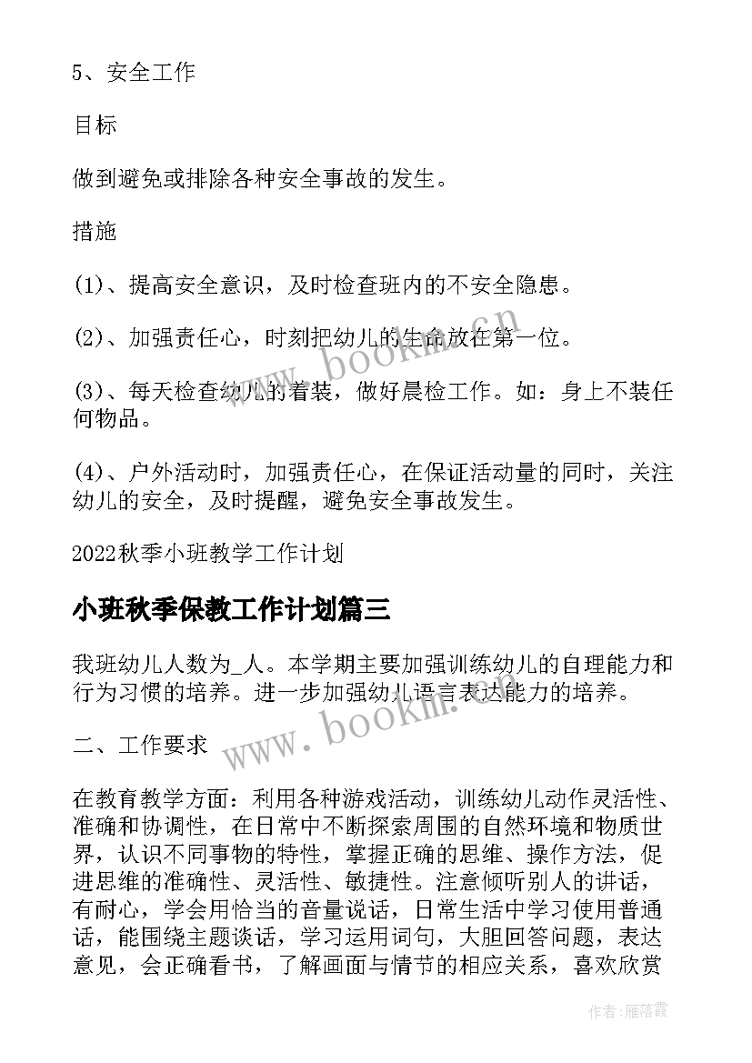 小班秋季保教工作计划 秋季小班班主任工作计划(优秀10篇)