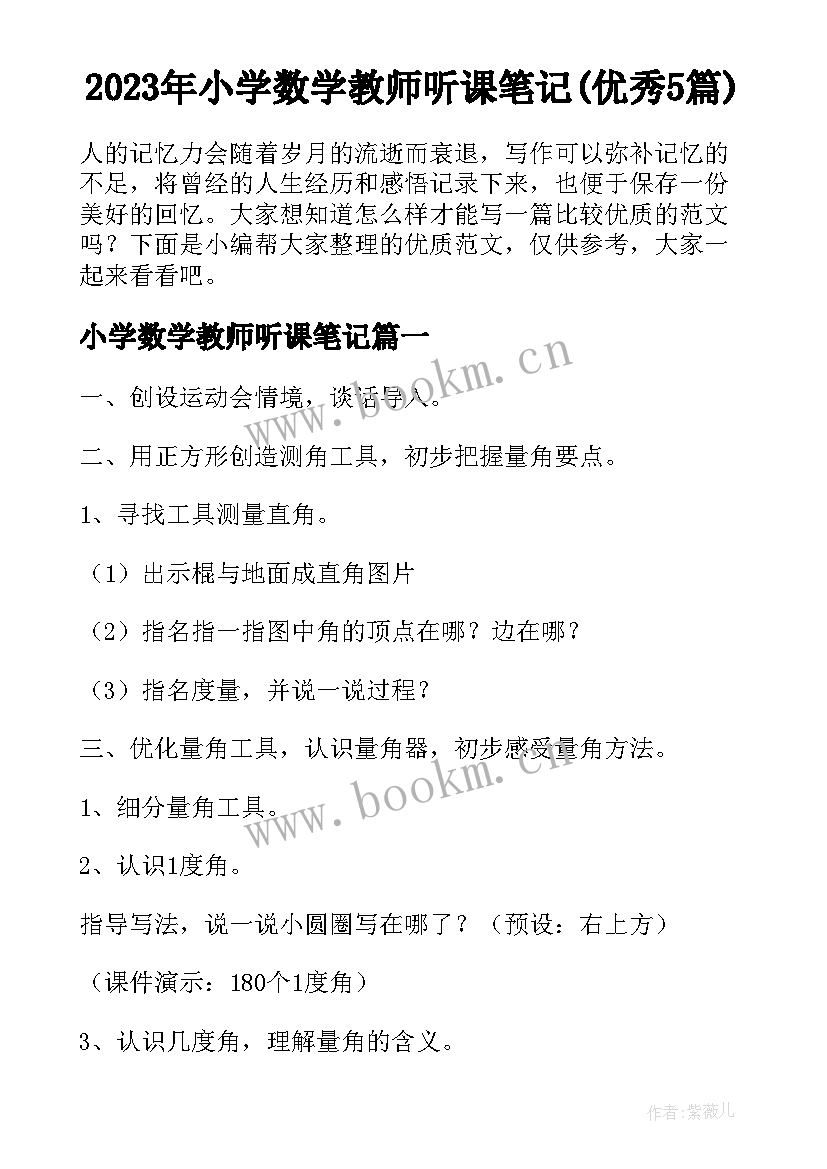 2023年小学数学教师听课笔记(优秀5篇)