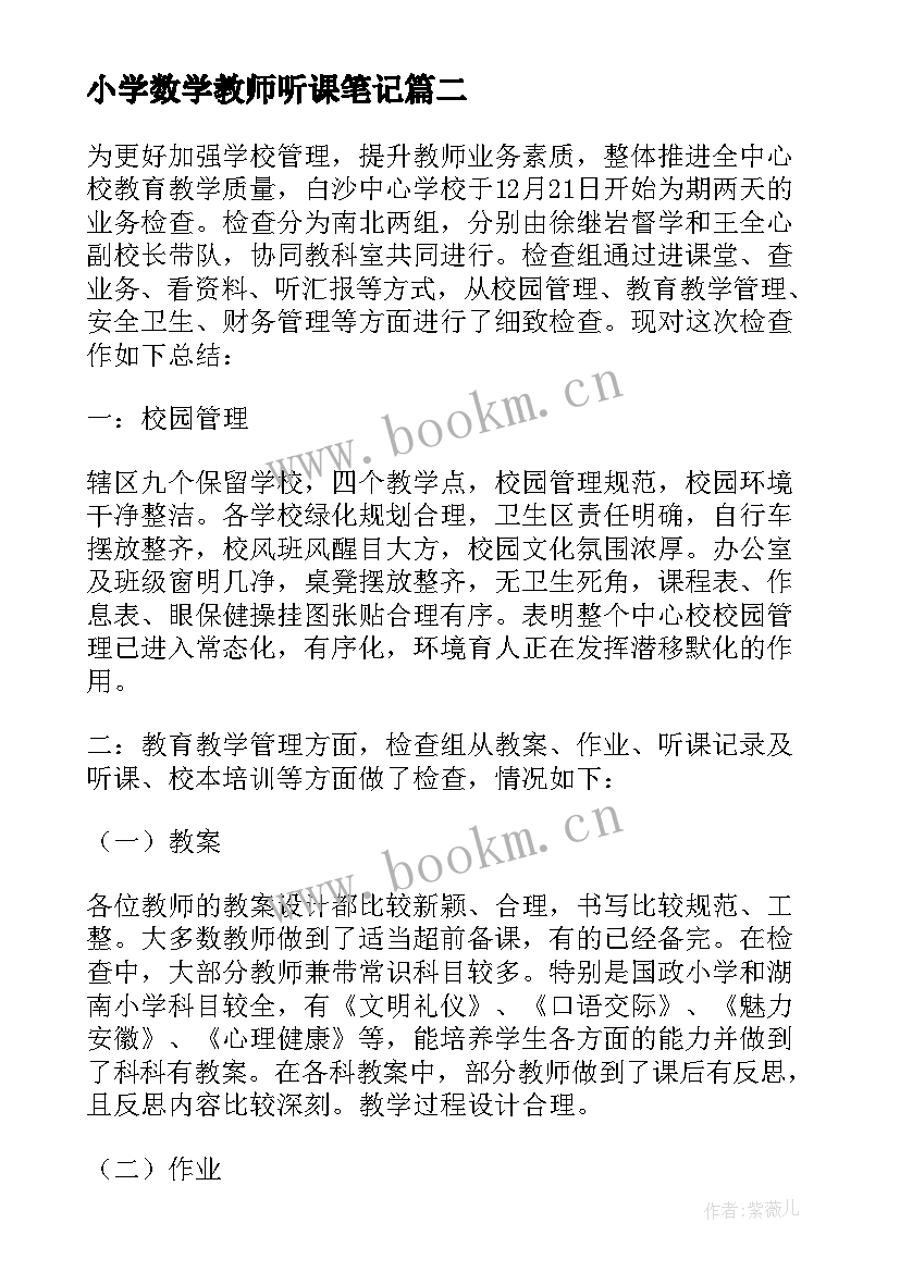 2023年小学数学教师听课笔记(优秀5篇)