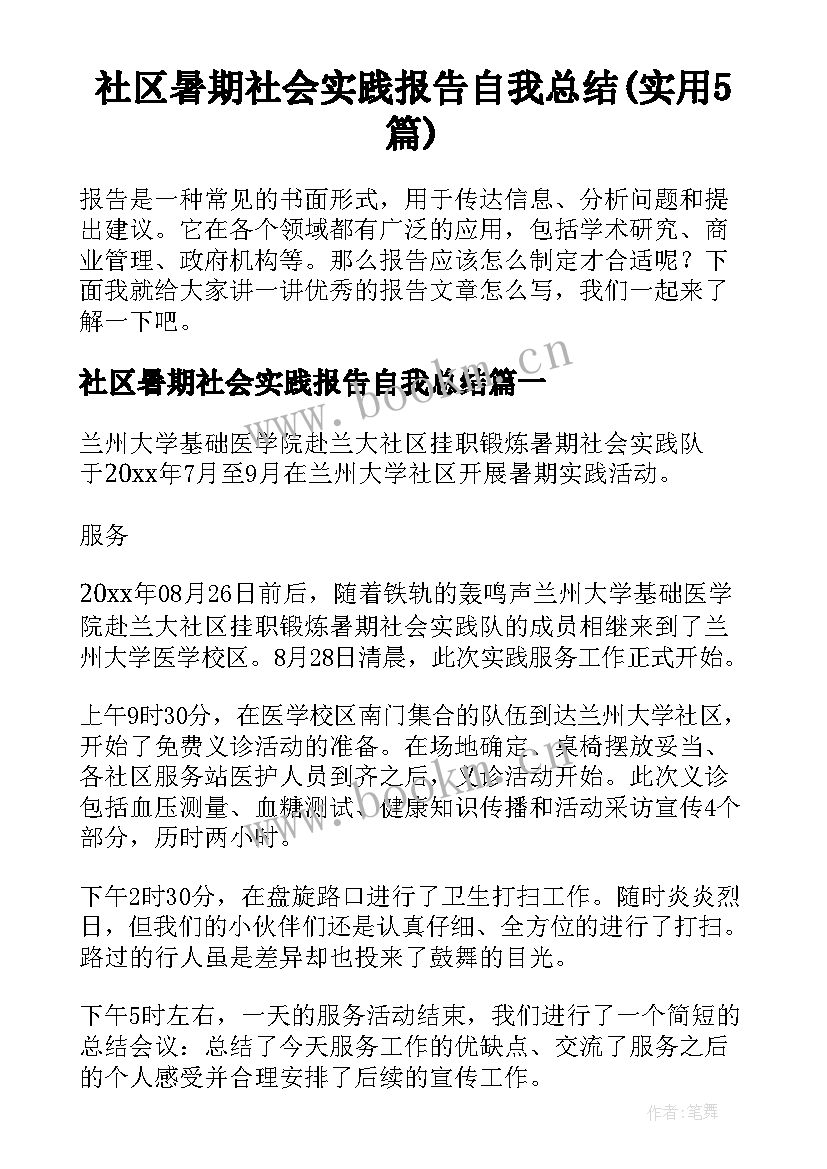 社区暑期社会实践报告自我总结(实用5篇)