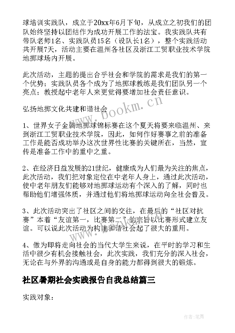 社区暑期社会实践报告自我总结(实用5篇)