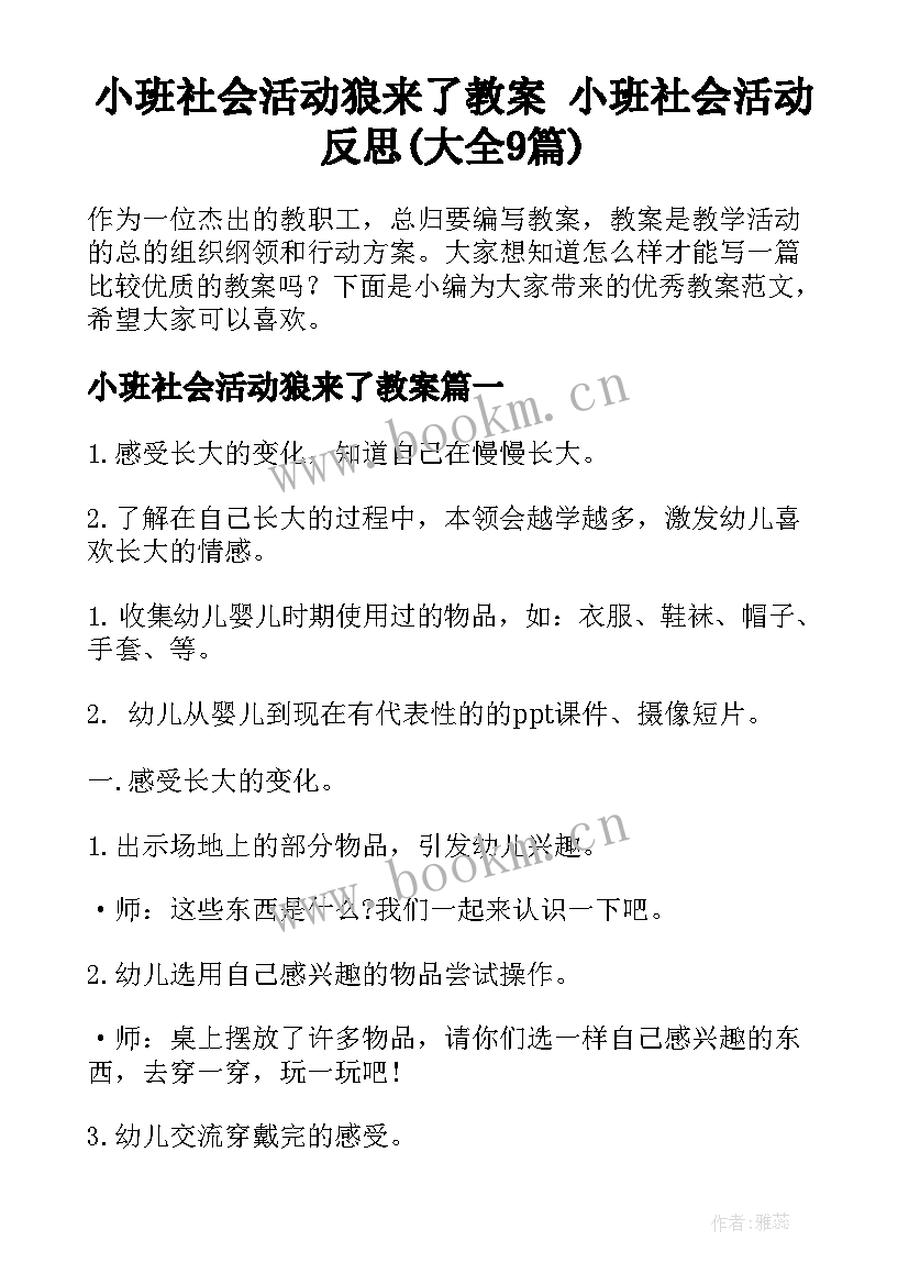 小班社会活动狼来了教案 小班社会活动反思(大全9篇)