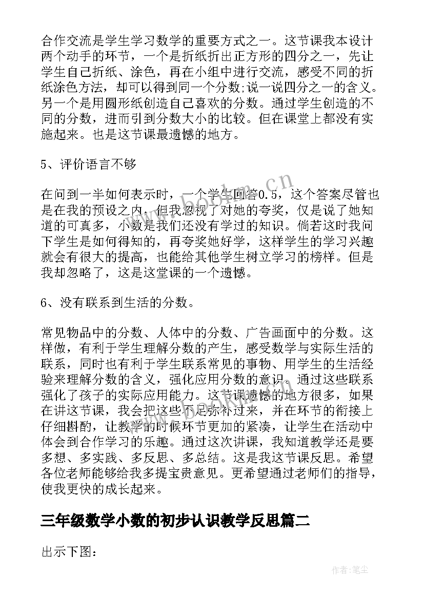 三年级数学小数的初步认识教学反思 小学三年级数学分数认识教学反思(汇总10篇)