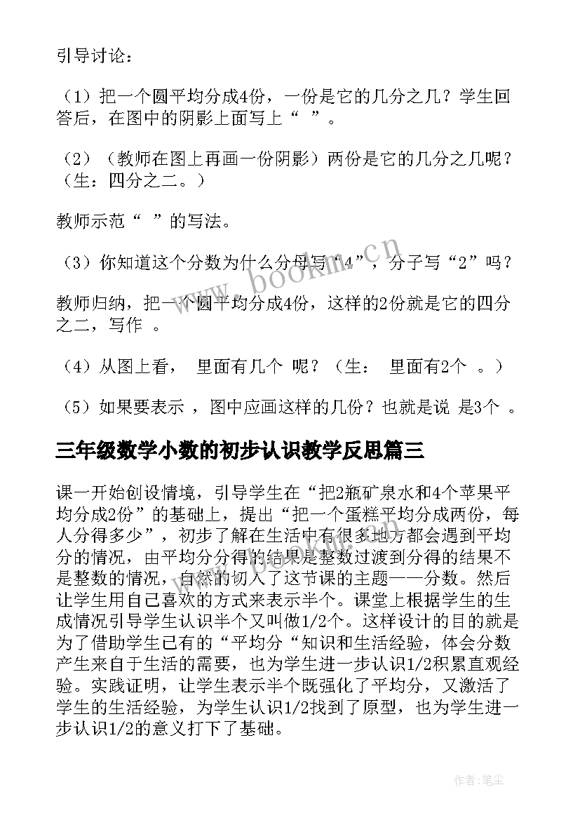 三年级数学小数的初步认识教学反思 小学三年级数学分数认识教学反思(汇总10篇)