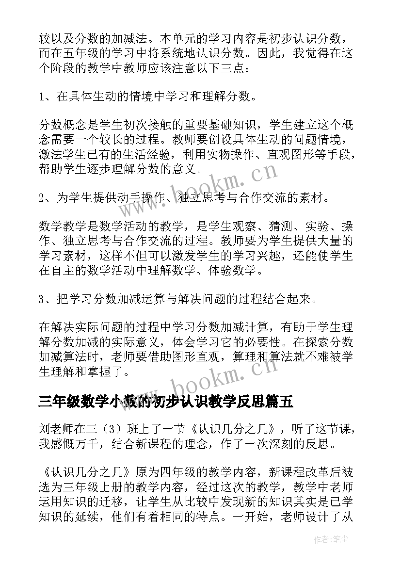 三年级数学小数的初步认识教学反思 小学三年级数学分数认识教学反思(汇总10篇)